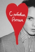 С любовью, Антоша (2019)