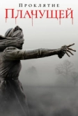 Проклятие плачущей (2018)