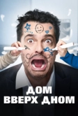 Дом вверх дном (2018)