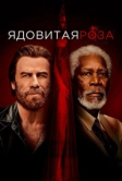 Ядовитая роза (2019)