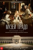 Музей Прадо: Коллекция чудес (2019)