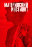 Материнский инстинкт (2018)