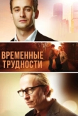 Временные трудности (2017)