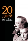Двадцать дней без войны (1976)