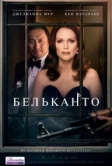 Бельканто (2017)