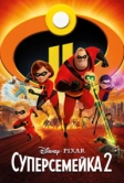 Суперсемейка 2 (2018)