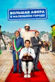 Большая афера в маленьком городе (2016)