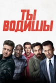 Ты водишь! (2018)