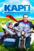 Карп отмороженный (2017)