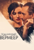 Подлинный Вермеер (2016)