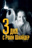3 дня с Роми Шнайдер (2018)