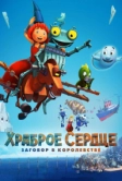 Храброе сердце. Заговор в королевстве (2016)