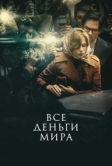 Все деньги мира (2017)
