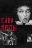 Сила мечты (2017)