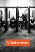 Т2 Трейнспоттинг (2017)