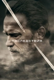 Последствия (2016)