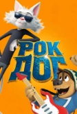 Рок Дог (2016)