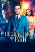За пропастью во ржи (2016)
