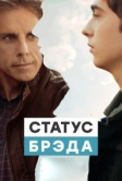 Статус Брэда (2017)