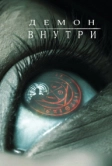 Демон внутри (2016)
