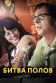 Битва полов (2017)