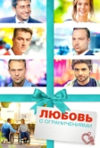 Любовь с ограничениями (2016)