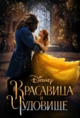 Красавица и чудовище (2017)