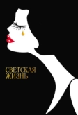 Светская жизнь (2016)