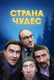 Страна чудес (2015)