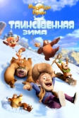 Медведи Буни: Таинственная зима (2015)