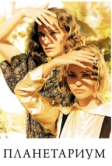 Планетариум (2016)