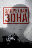 Запретная Зона 3D (2015)