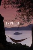 Рудольф Нуреев. Остров его мечты (2016)