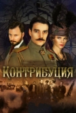 Контрибуция (2015)