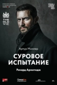 Суровое испытание (2014)