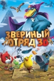 Звериный отряд (2014)