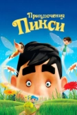 Приключения Пикси (2015)