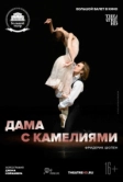Дама с камелиями (2015)