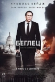 Беглец (2015)