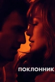 Поклонник (2014)