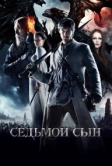 Седьмой сын (2014)