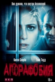 Агорафобия (2014)