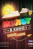 МУЛЬТ в кино. Выпуск №5 (2015)