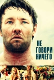 Не говори ничего (2011)
