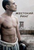 Жестокий ринг (2013)