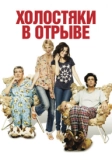 Холостяки в отрыве (2013)