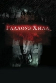 Галлоуз Хилл (2013)