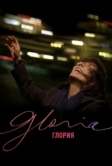 Глория (2013)