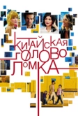 Китайская головоломка (2013)