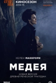 Медея (2014)